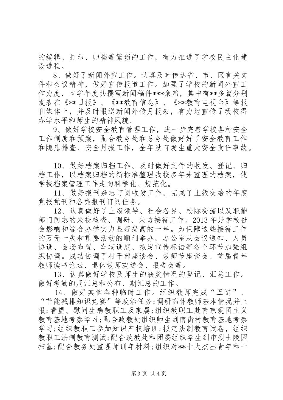 学校办公室工作总结20XX年字[1]_第3页