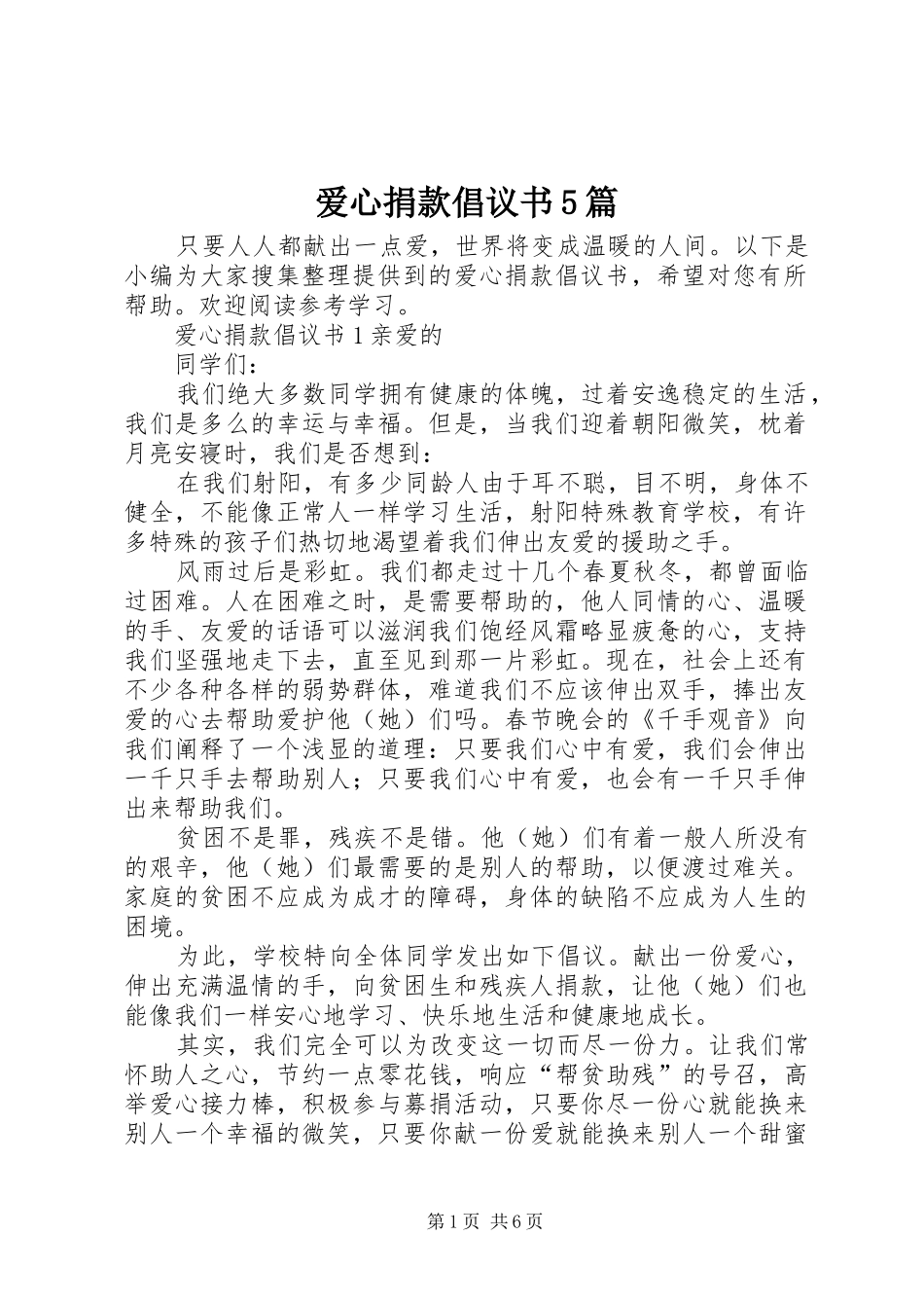 爱心捐款倡议书5篇_第1页