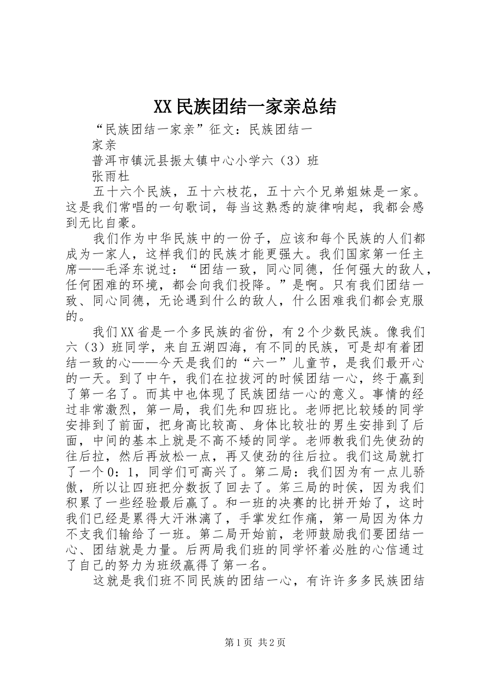 XX民族团结一家亲总结 _第1页