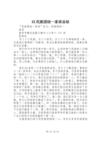 XX民族团结一家亲总结 