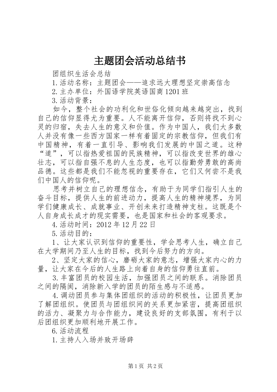 主题团会活动总结书 _第1页