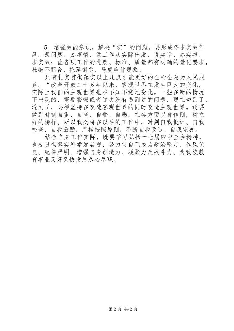 XX年两讲两促体会心得_第2页