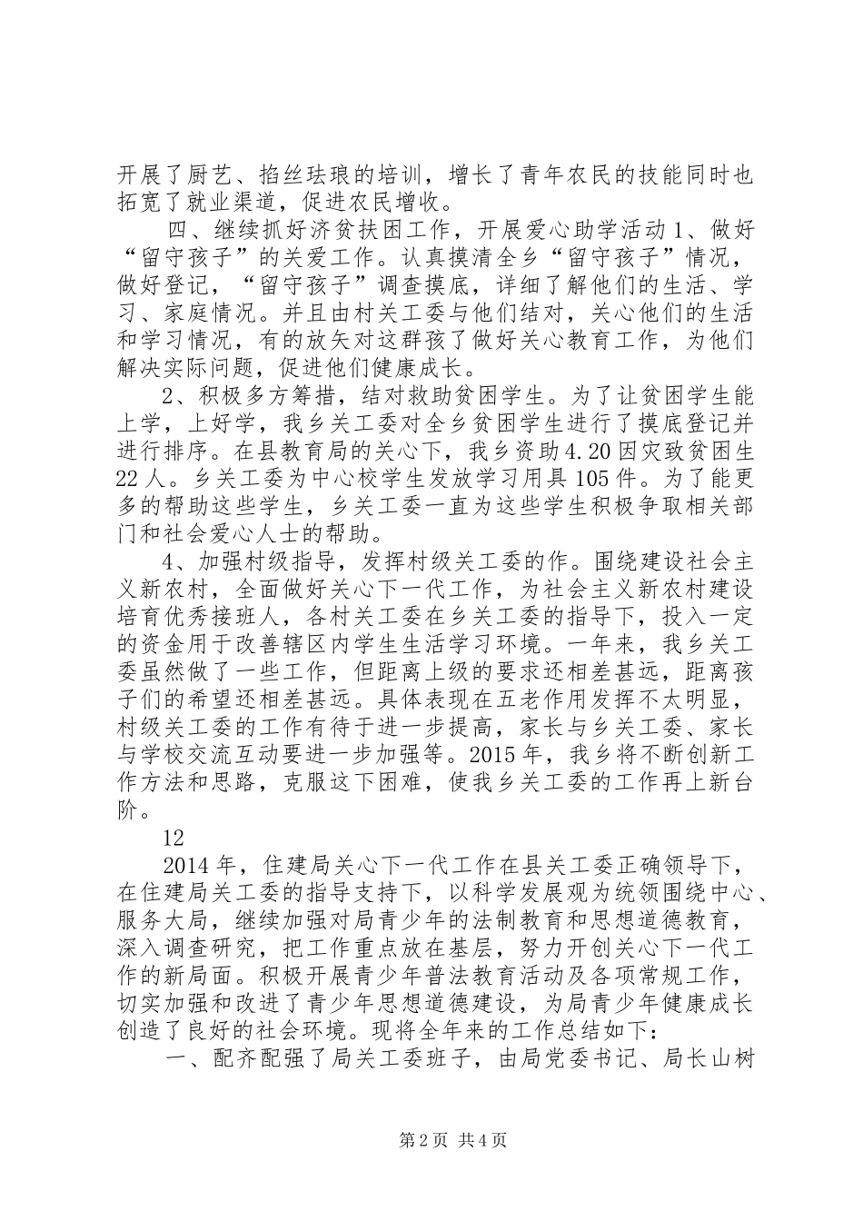 XX年乡镇关工委工作总结 _第2页