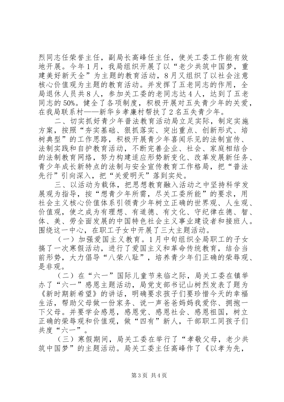 XX年乡镇关工委工作总结 _第3页