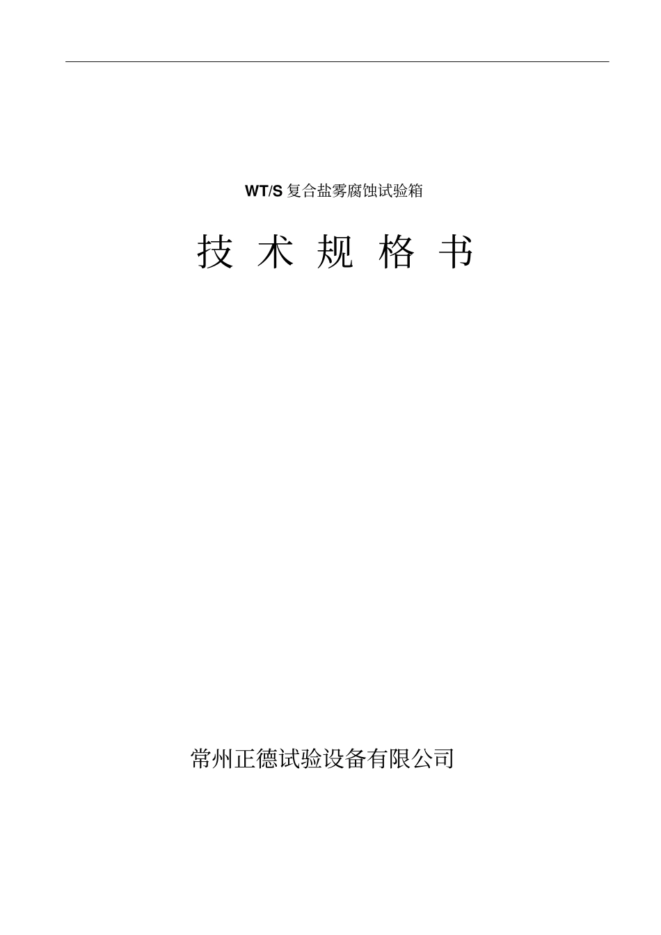 大型复合盐雾腐蚀试验箱技术方案_第1页