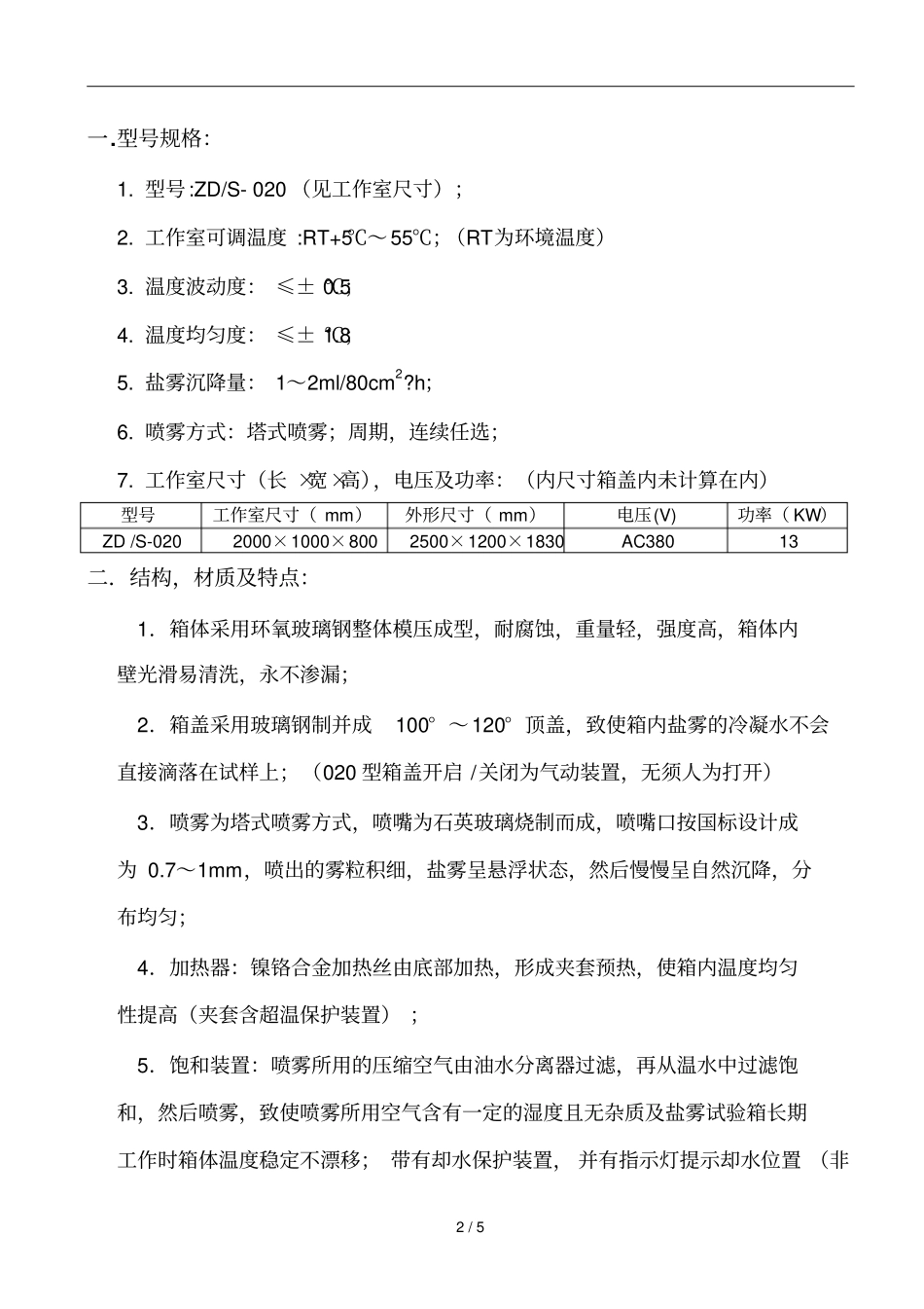 大型复合盐雾腐蚀试验箱技术方案_第2页