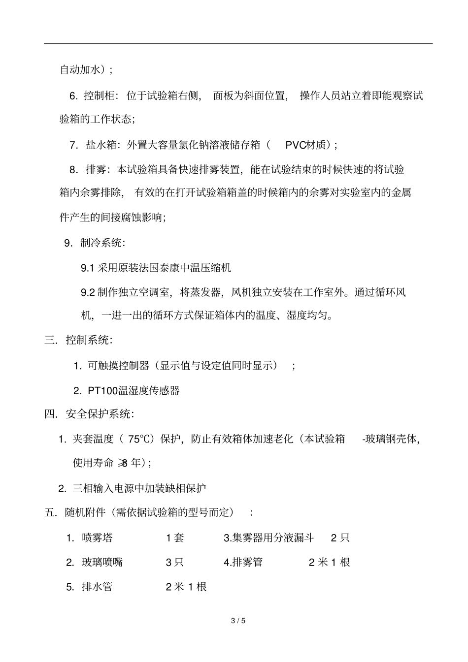 大型复合盐雾腐蚀试验箱技术方案_第3页