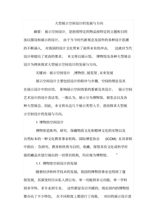 大型展示空间设计的发展与方向