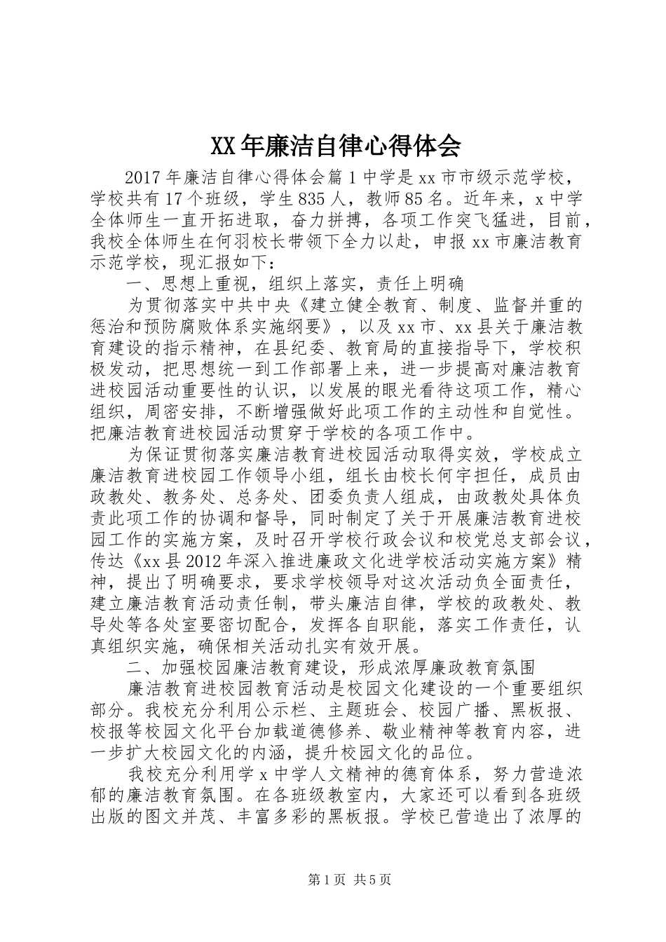 XX年廉洁自律体会心得_第1页