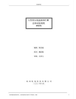 大型常压低温液体贮槽总体试验规程