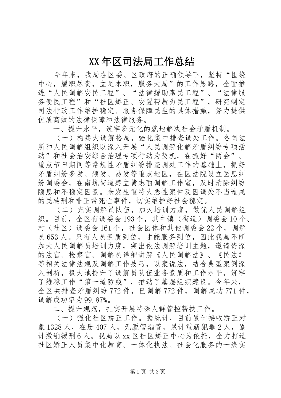 XX年区司法局工作总结 _第1页