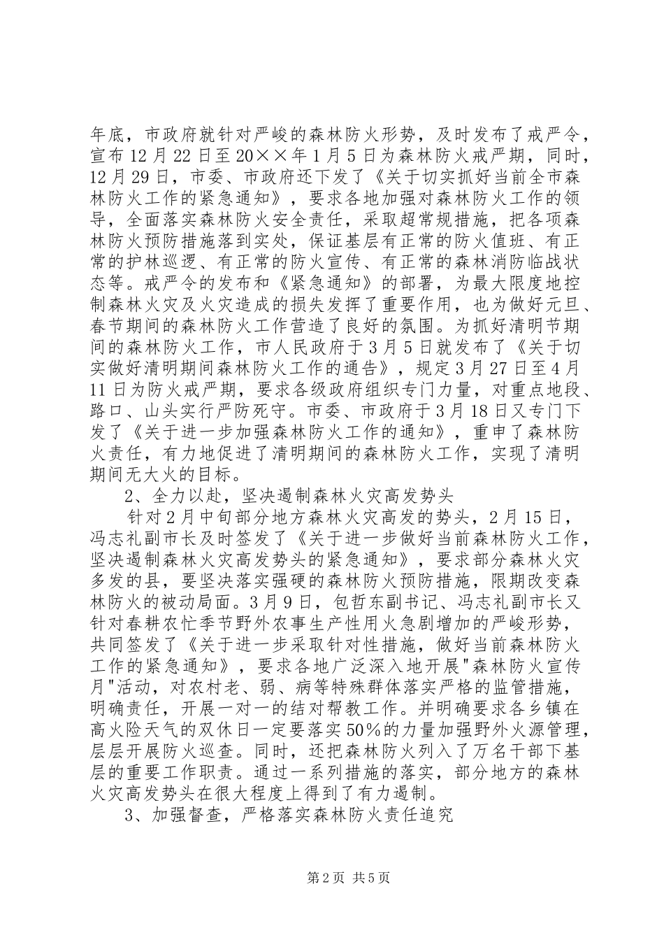 XX春季森林防火工作总结 _第2页