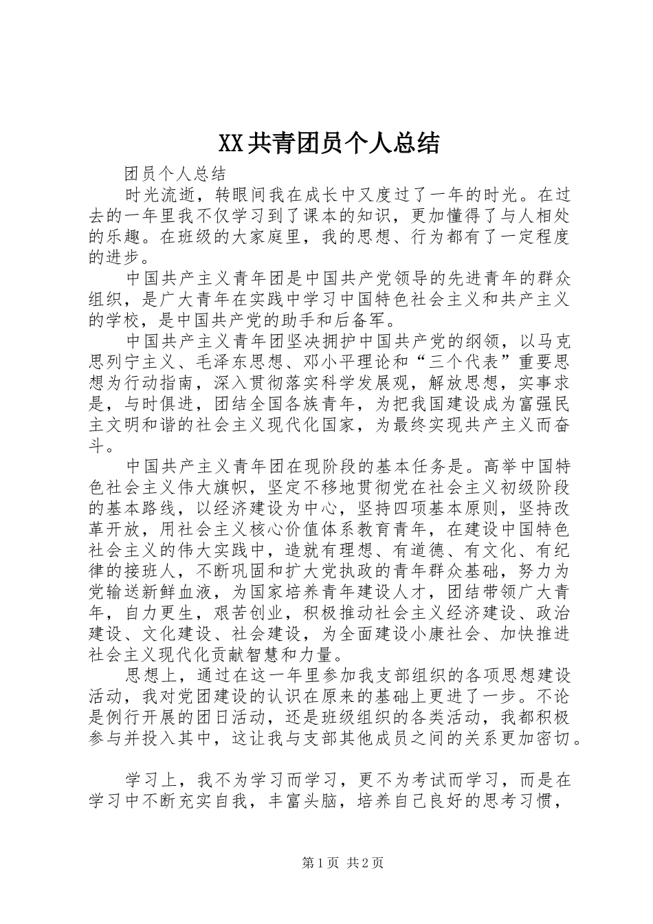 XX共青团员个人总结 _第1页