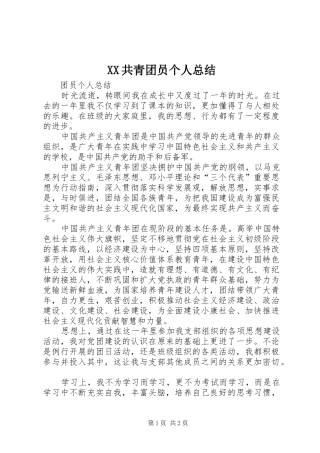 XX共青团员个人总结 