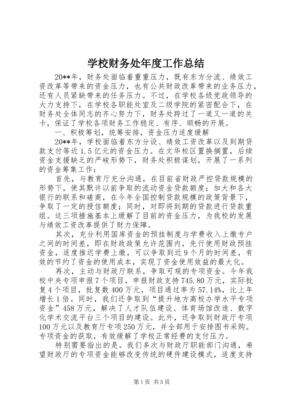 学校财务处年度工作总结 _第1页