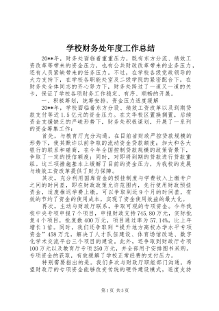 学校财务处年度工作总结 