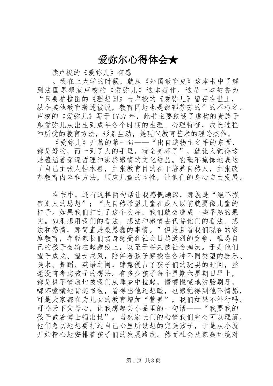 爱弥尔体会心得★_第1页