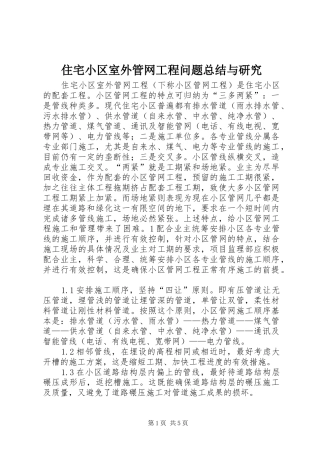 住宅小区室外管网工程问题总结与研究 