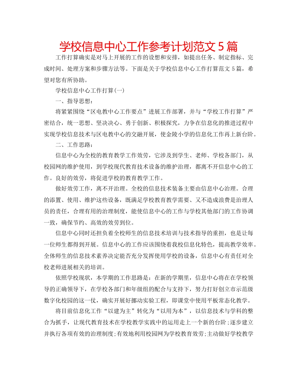 学校信息中心工作参考计划范文5篇 _第1页