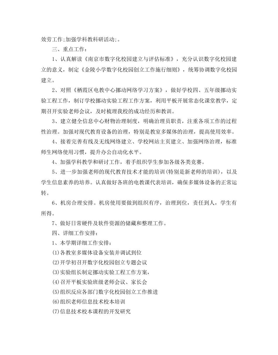 学校信息中心工作参考计划范文5篇 _第2页