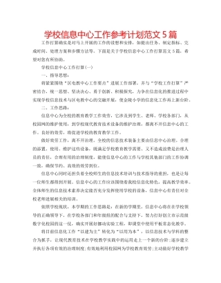 学校信息中心工作参考计划范文5篇 