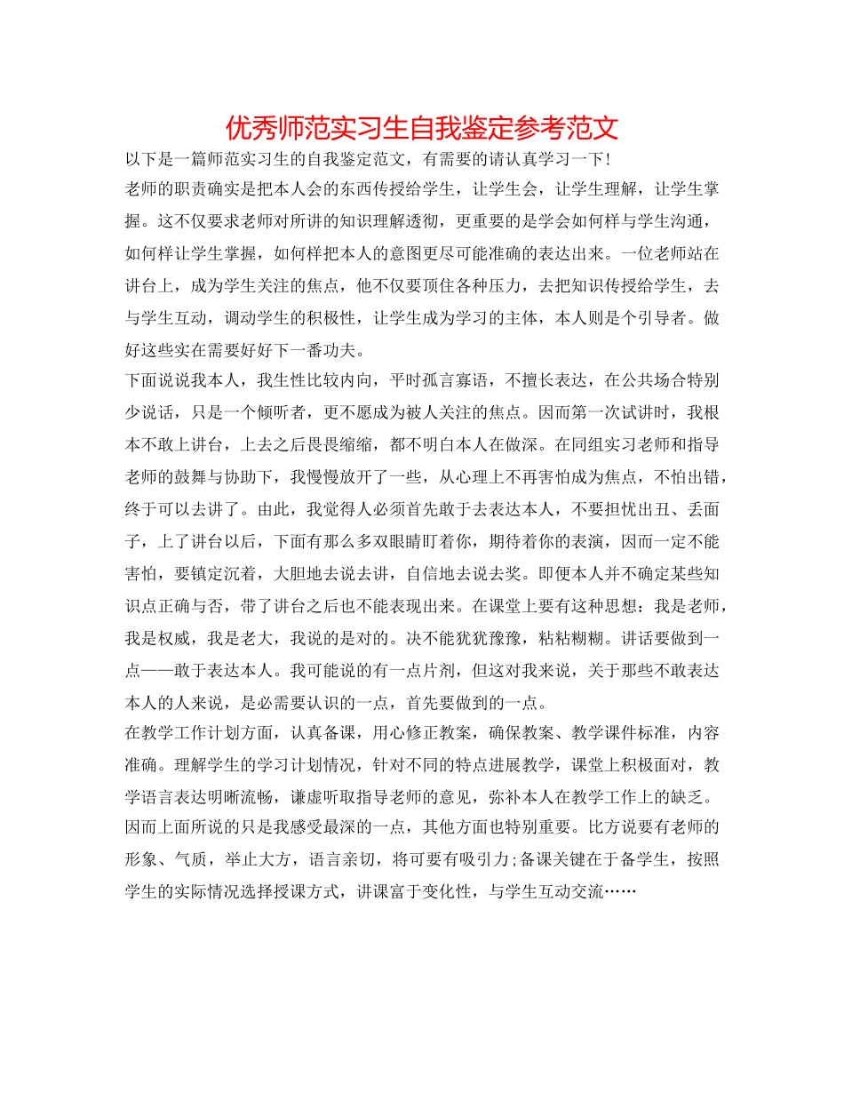 优秀师范实习生自我鉴定参考范文 _第1页