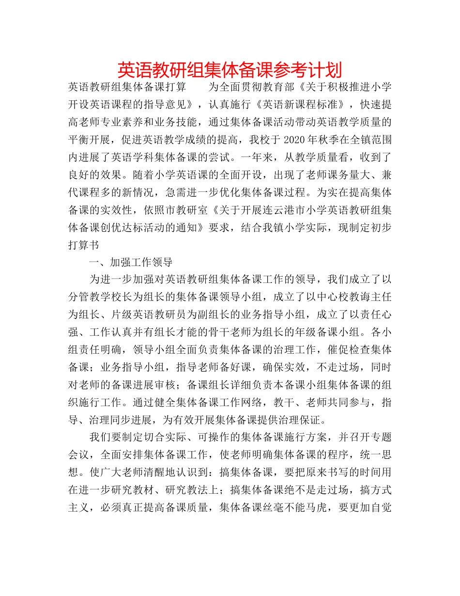 英语教研组集体备课参考计划 _第1页
