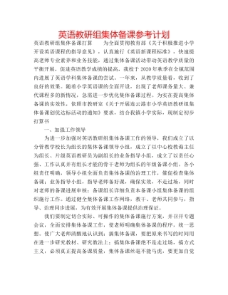英语教研组集体备课参考计划 