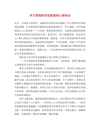 学习贯彻科学发展观的心得体会 