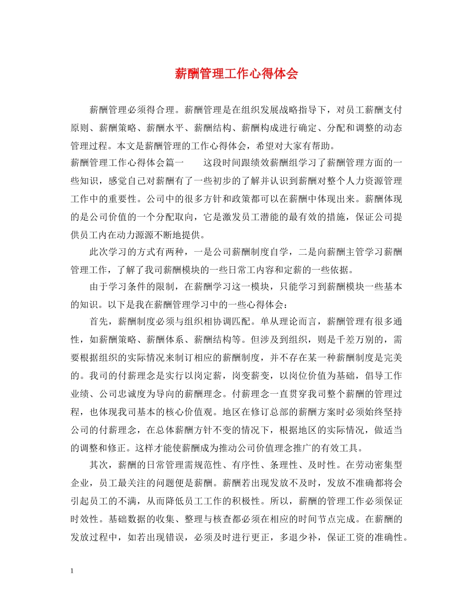 薪酬管理工作心得体会 _第1页