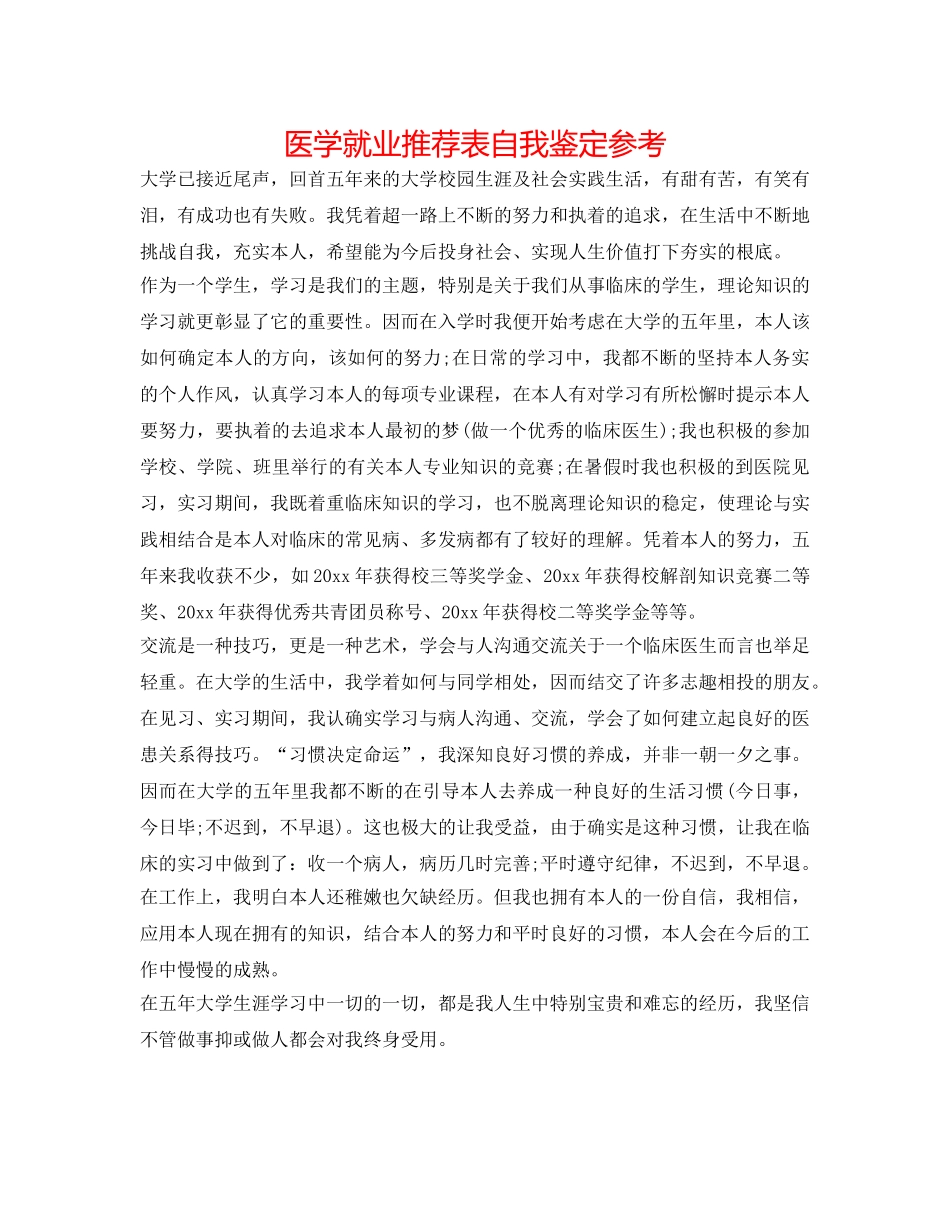 医学就业推荐表自我鉴定参考 _第1页