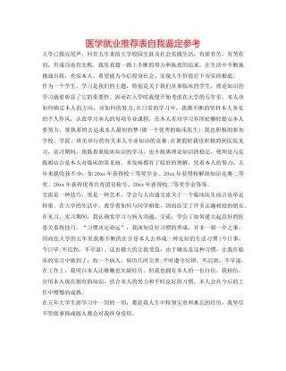 医学就业推荐表自我鉴定参考 