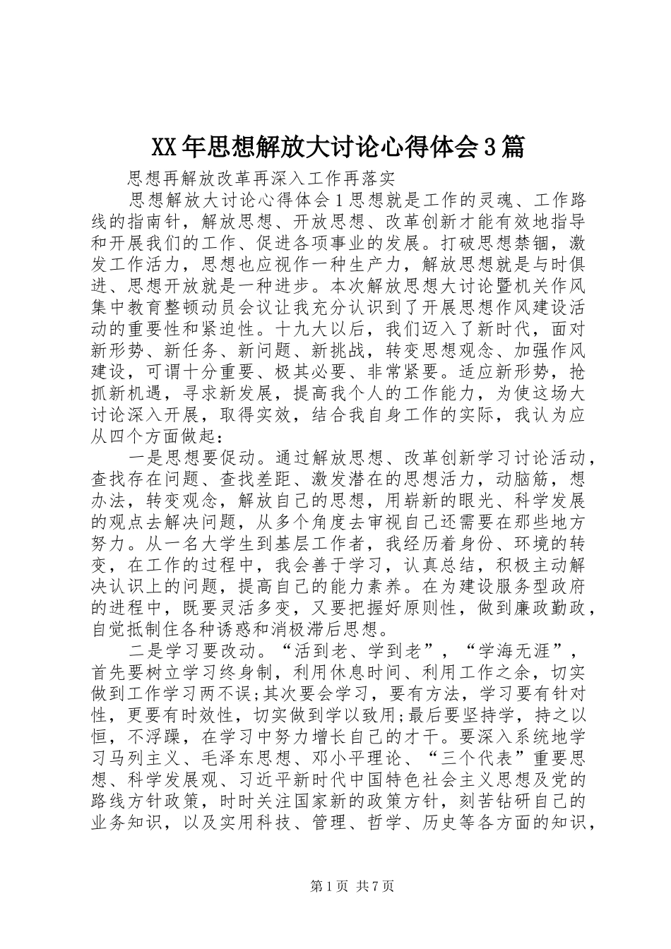 XX年思想解放大讨论体会心得3篇_第1页