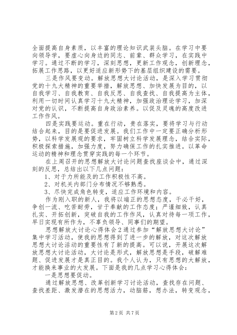 XX年思想解放大讨论体会心得3篇_第2页