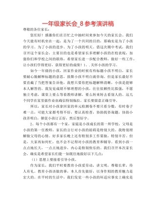 一年级家长会_8参考演讲稿 