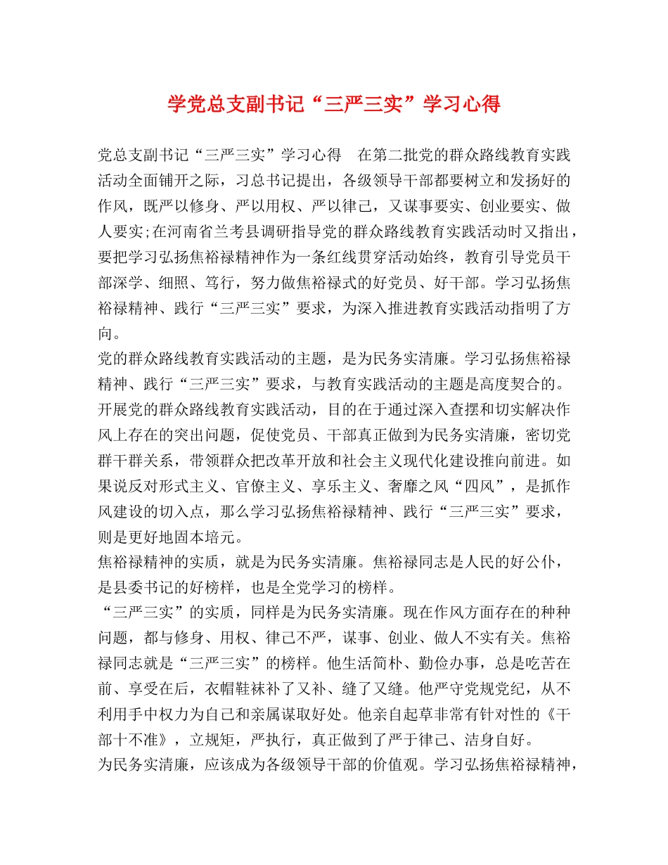 学党总支副书记“三严三实”学习心得 _第1页