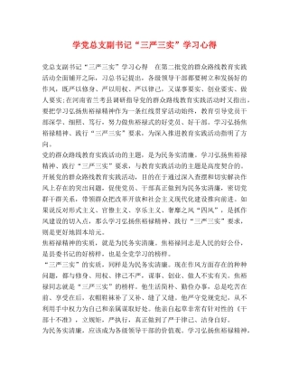 学党总支副书记“三严三实”学习心得 