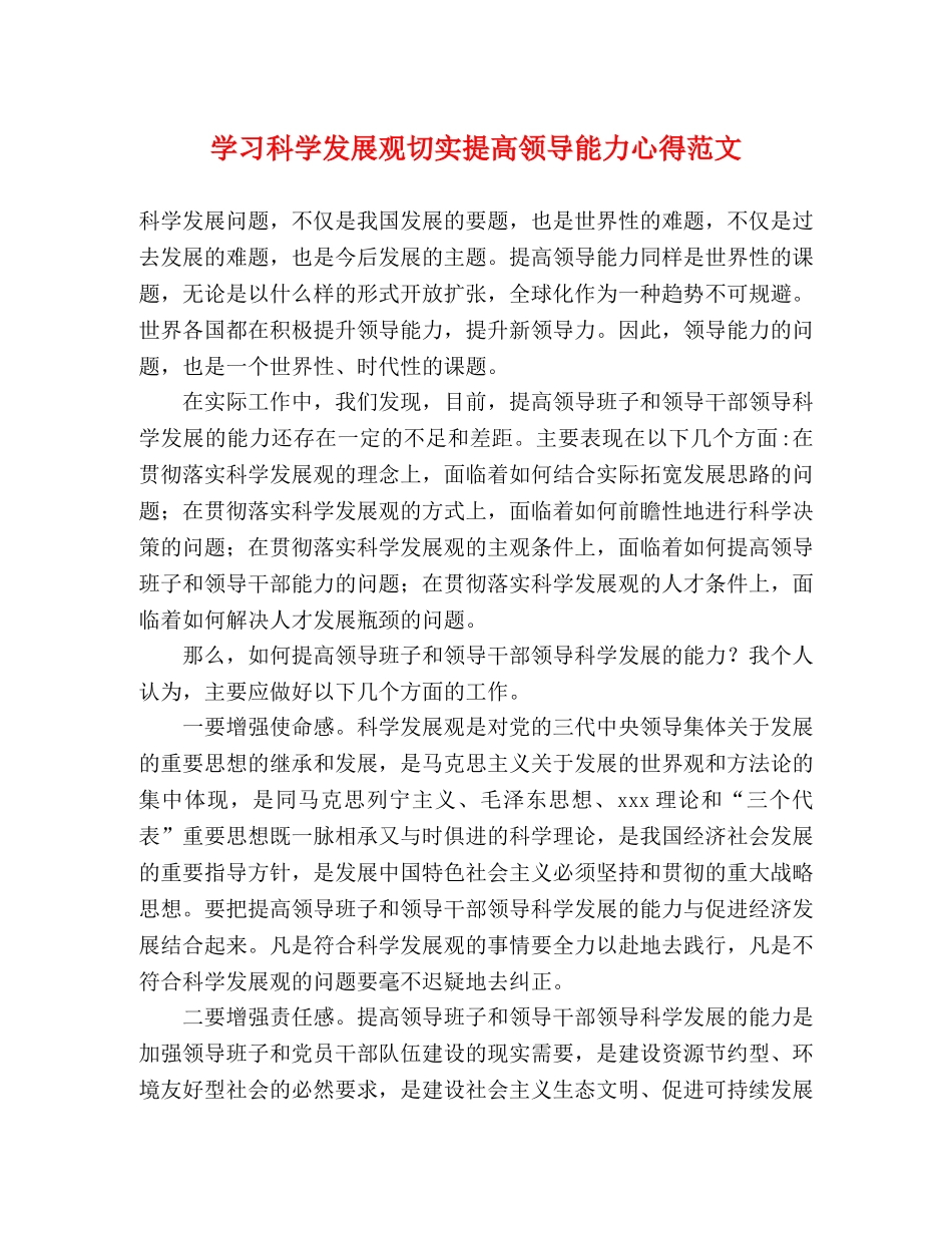 学习科学发展观切实提高领导能力心得范文 _第1页