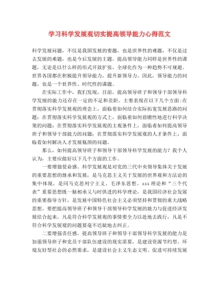 学习科学发展观切实提高领导能力心得范文 