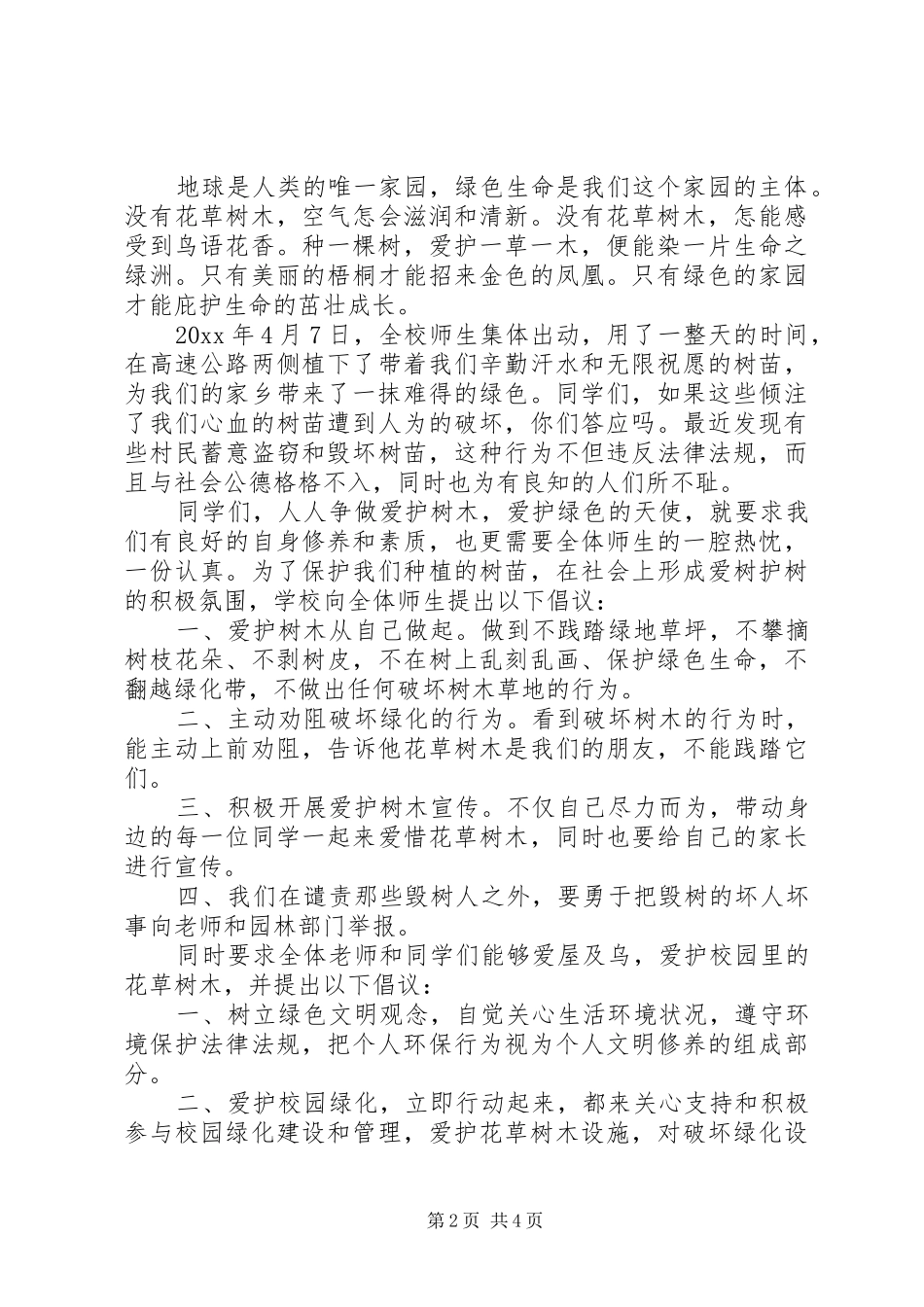 爱护绿化倡议书3篇_第2页