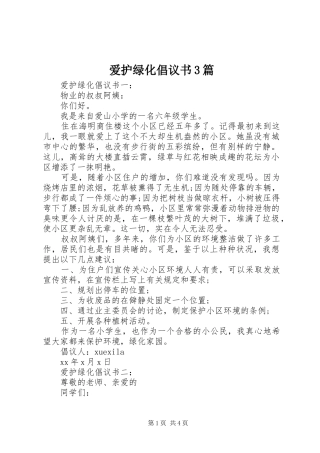 爱护绿化倡议书3篇