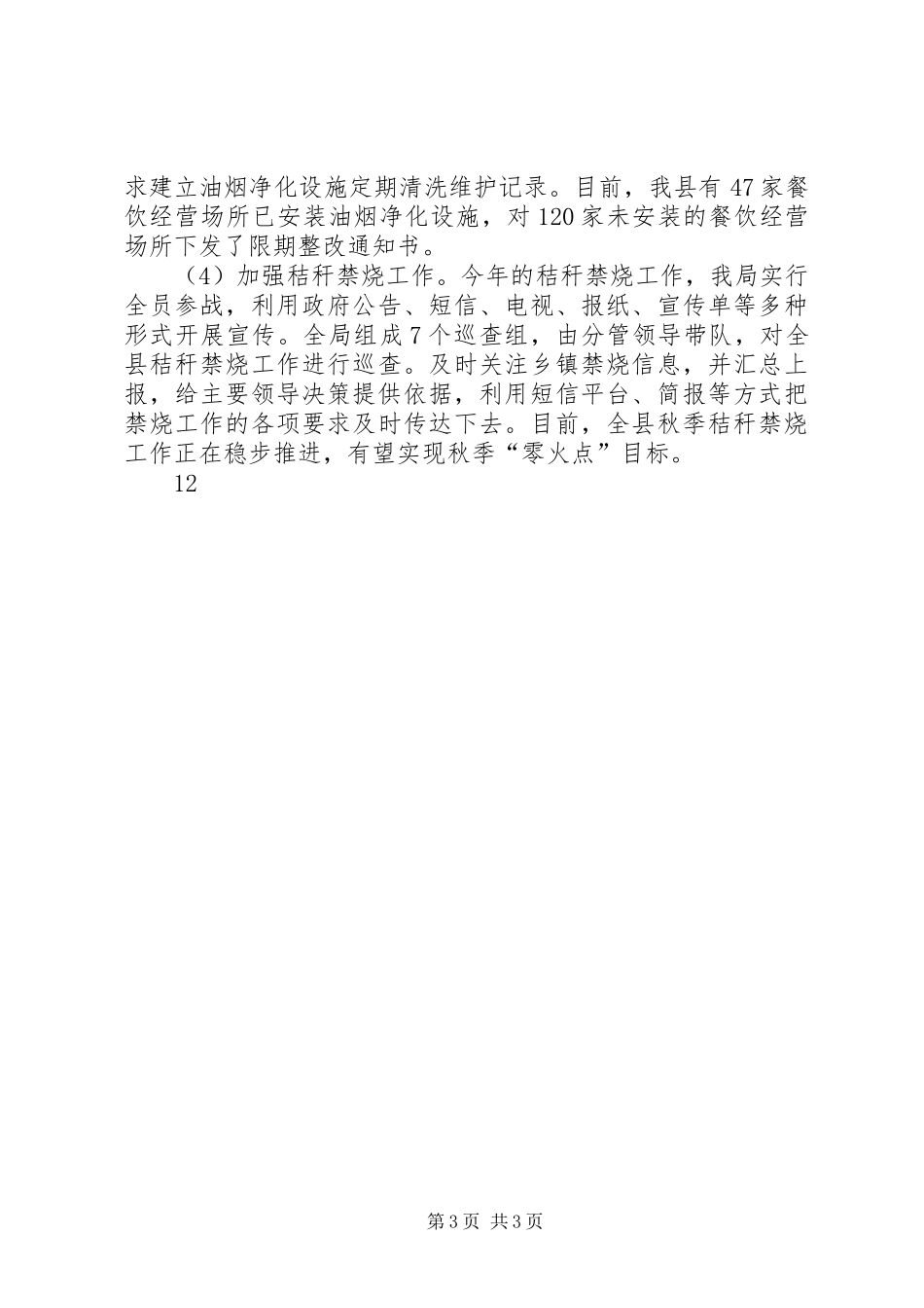 XX年环保局生态环境工作总结 _第3页