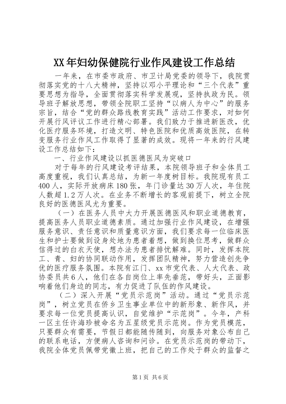 XX年妇幼保健院行业作风建设工作总结 _第1页