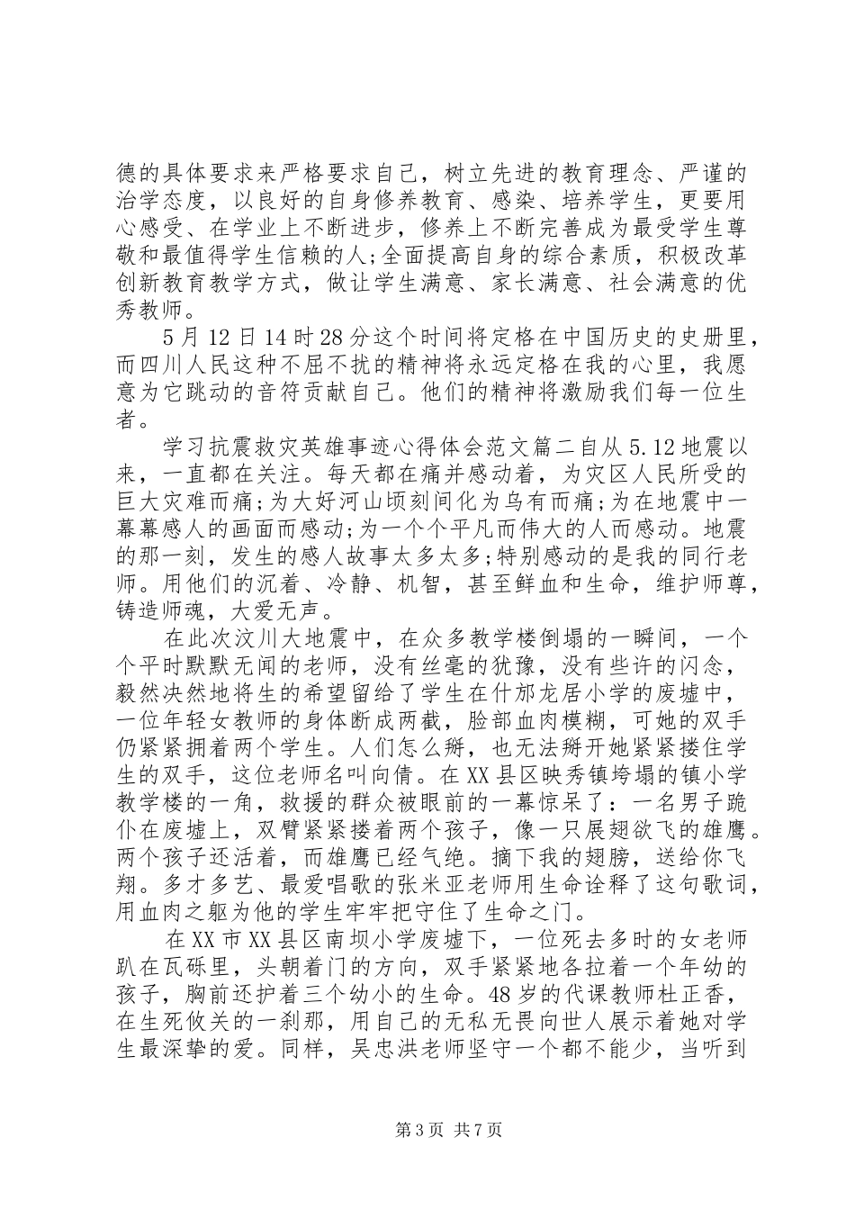 学习抗震救灾英雄事迹体会心得3篇_第3页