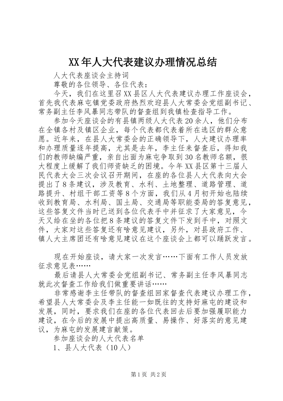XX年人大代表建议办理情况总结 _第1页