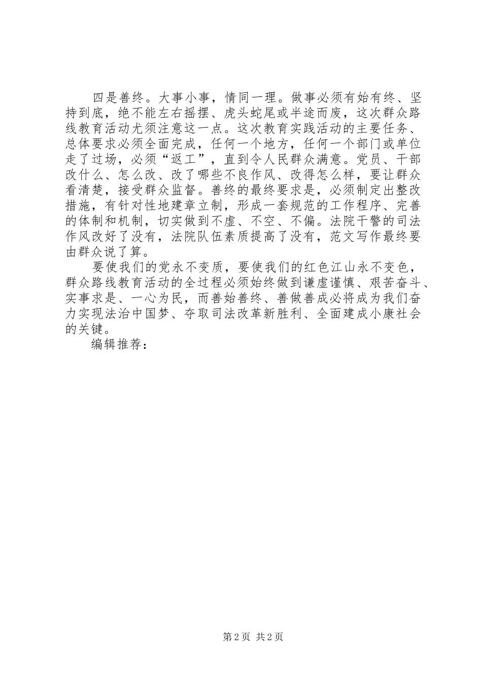 XX年3月群众路线学习体会心得：“四善并举”_第2页