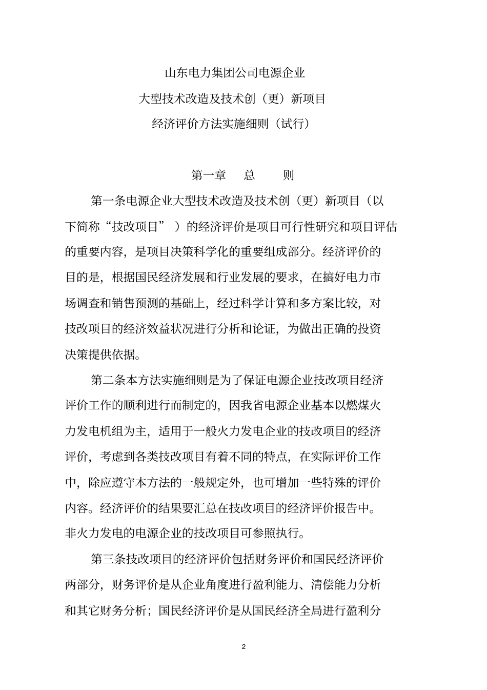 大型技改项目经济评价方法实施细则_第2页