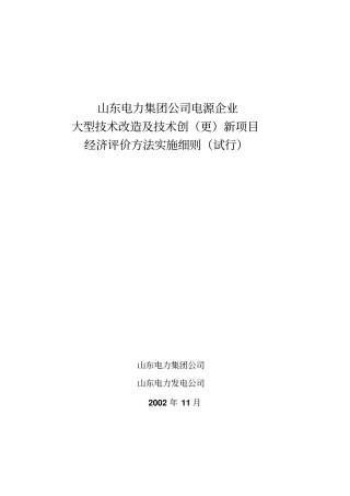 大型技改项目经济评价方法实施细则