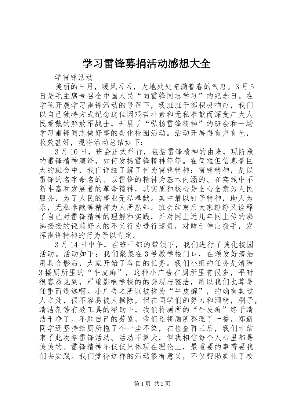 学习雷锋募捐活动感想大全_第1页
