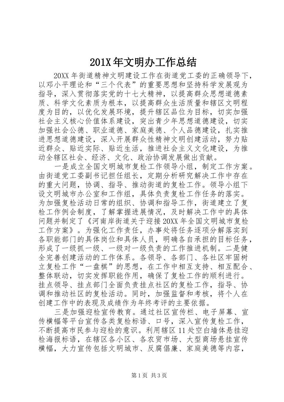 202X年文明办工作总结_第1页